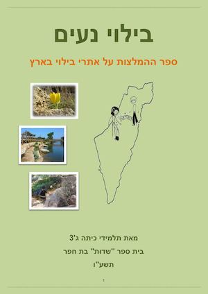 בילוי נעים - ספר ההמלצות של כיתה ג'3