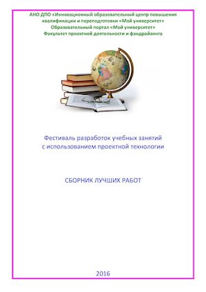Сборник лучших работ Всероссийского фестиваля разработок учебных занятий с использованием проектной технологии