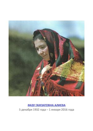 ФАЗУ ГАМЗАТОВНА АЛИЕВА
