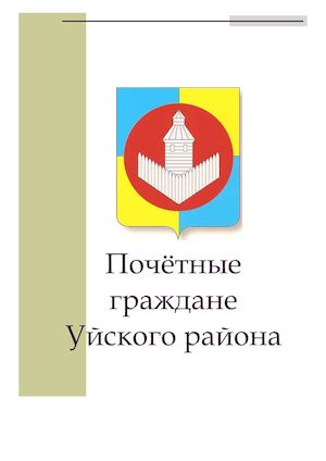 Почетные граждане Уйского района