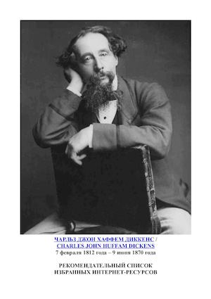 ЧАРЛЬЗ ДЖОН ХАФФЕМ ДИККЕНС