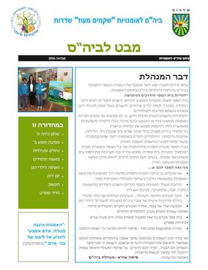 עיתון בית הספר לאומנויות - שקמים מעוז - תשעו