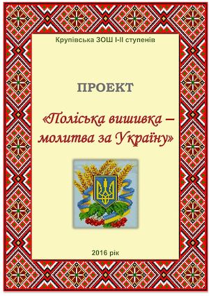 ПРОЕКТ Поліська вишивка молитва за Україну