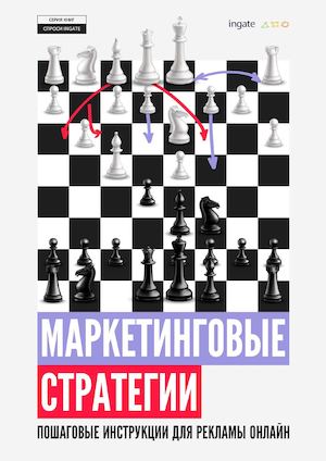 Маркетинговые стратегии пошаговые инструкции для рекламы онлайн