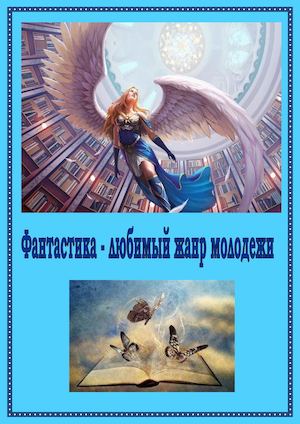 Фэнтези в современном мире