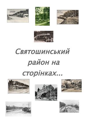 Святошинський район на сторінках