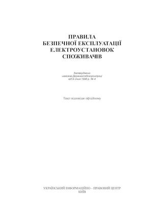Правила безпечної експлуатації електроустановок споживачів