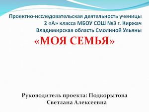 Презентация о семье. Смолина