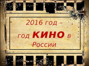 год кино в России
