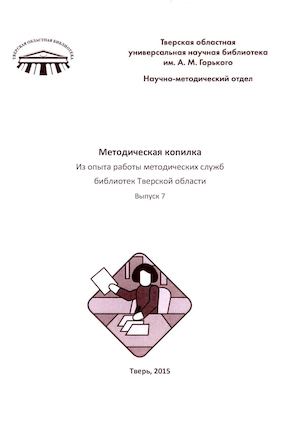 Методическая копилка. Из опыта работы методических служб библиотек Тверской области. Выпуск 7. Вып 7
