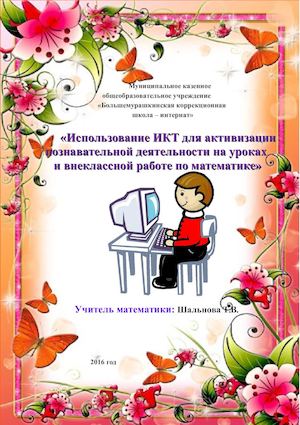 Использ ИКТ на уроке