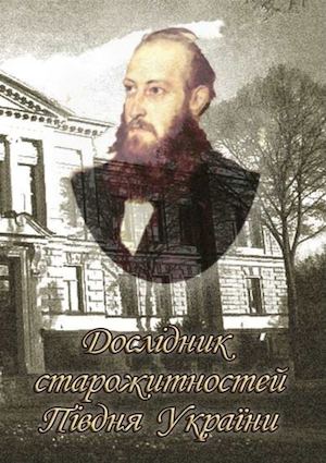 «Дослідник старожитностей Півдня України»