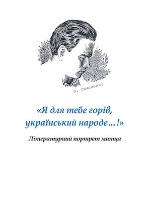 «Я для тебе горів, український народе…!»: літературний портрет митця (до 80-річчя від дня народження Василя Симоненка)