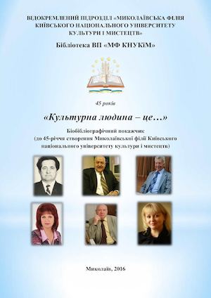 Покажчик до 45 річчя Миколаївської філії КНУКіМ