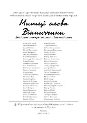 Митці слова Вінниччини(2015)