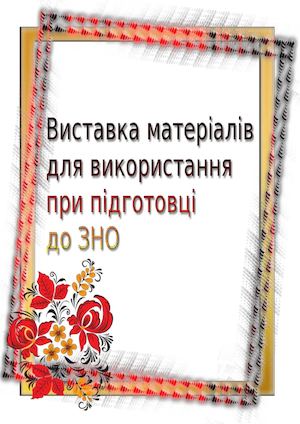 виставка до ЗНО