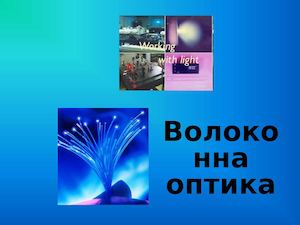 Волоконна оптика