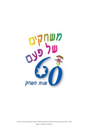 60 משחקים של פעם