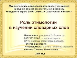 Роль этимологии в изучении словарных слов