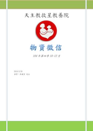 104年第4季10~12月物資徵信
