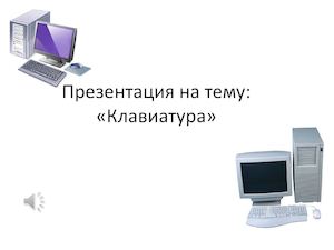 Презентация на тему Клавиатура