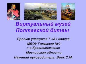 Виртуальный музей Полтавской битвы