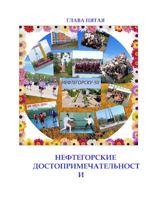 "ГОРОД НА 52-Й ПАРАЛЛЕЛИ"ГЛАВА ПЯТАЯ НЕФТЕГОРСКИЕ ДОСТОПРИМЕЧАТЕЛЬНОСТИ