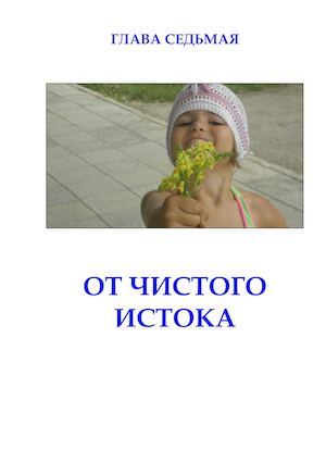 "ГОРОД НА 52-Й ПАРАЛЛЕЛИ" ГЛАВА СЕДЬМАЯ ОТ ЧИСТОГО ИСТОКА