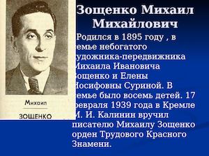 Зощенко Михаил Михайлович
