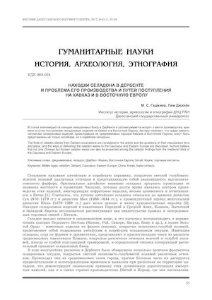 НАХОДКИ СЕЛАДОНА В ДЕРБЕНТЕ И ПРОБЛЕМА ЕГО ПРОИЗВОДСТВА И ПУТЕЙ ПОСТУПЛЕНИЯ НА КАВКАЗ И В ВОСТОЧНУЮ ЕВРОПУ