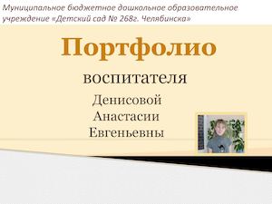 Портфолио воспитателя