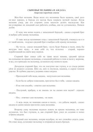 СЫНОВЬЯ МЕЛЬНИКА И АЖДАХА