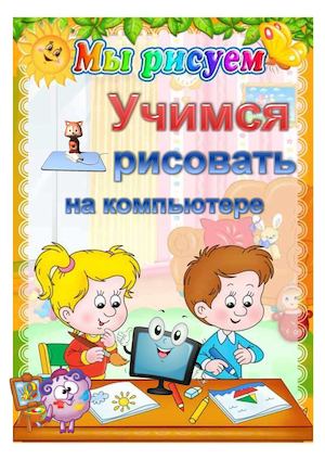 Учимся рисовать на ПК