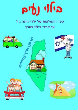 ספר ההמלצות של ילדי כיתה ג 1