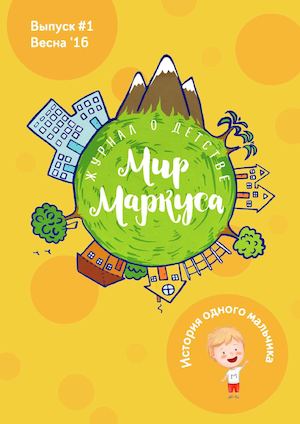 Мир Маркуса-журнал о детстве.