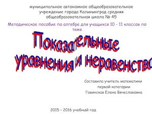 Показательные уравнения и неравенства