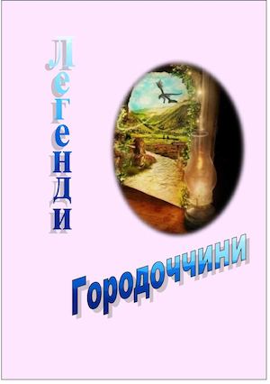легенди Городоччина.