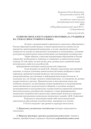 РАЗВИТИЕ ИНТЕЛЛЕКТУАЛЬНОГО ПОТЕНЦИАЛА УЧАЩИХСЯ НА УРОКАХ ИНОСТРАННОГО ЯЗЫКА