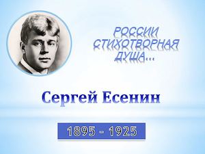 Сергей Есенин