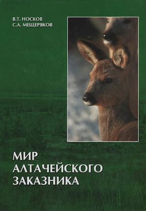 Мир алтачейского заказника