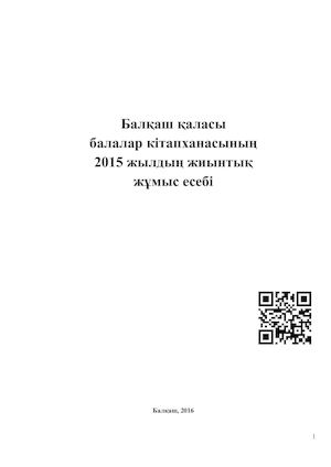 2015 жылдың балалармен жұмыс жиынтық есебі