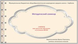 Семинар "Лэпбук как средство обучения в условиях ФГОС