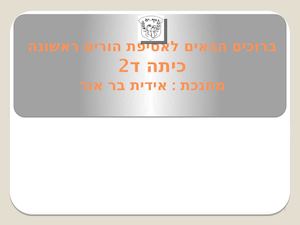 מצגת אסיפת הורים ראשונה