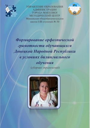 Виртуальная выставка _ "Формирование орфоэпической грамотности обучающихся в условиях билингвального обучения в ДНР. Сборник обучения"