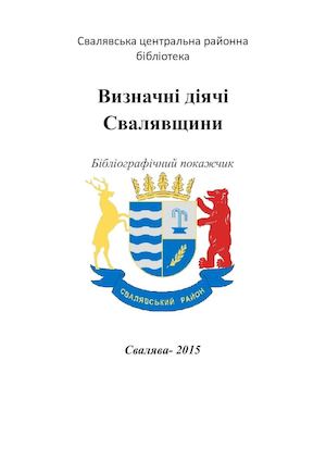 Визначні діячі Свалявщини