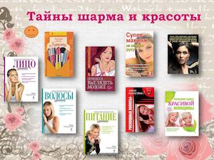 Тайны шарма и красоты