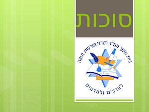 סוכות מצגת גמורה