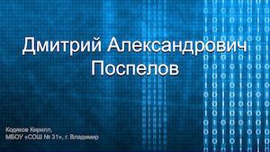 Дмитрий Александрович Поспелов
