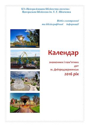 календар знаменних та пам'ятних дат 2016 року