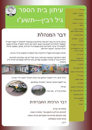 עיתון בית הספר גיל רבין -שדרות תשעו